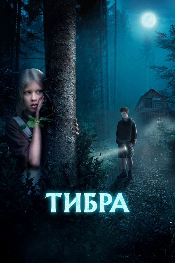 Тибра 2022 смотреть онлайн бесплатно